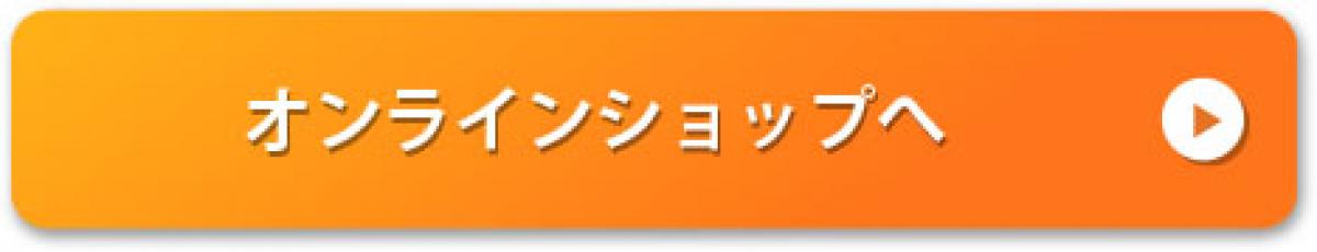 ボタン_オンラインショップへ