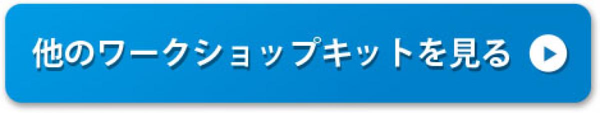 ボタン_他のワークショップキットを見る