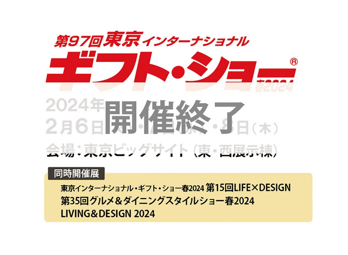 開催終了【東京インターナショナル・ギフト・ショー春2024】