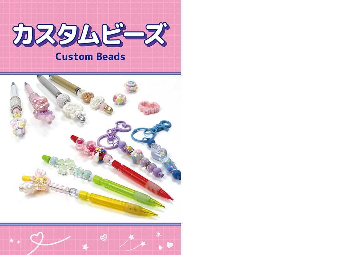 カスタムビーズ_カタログ