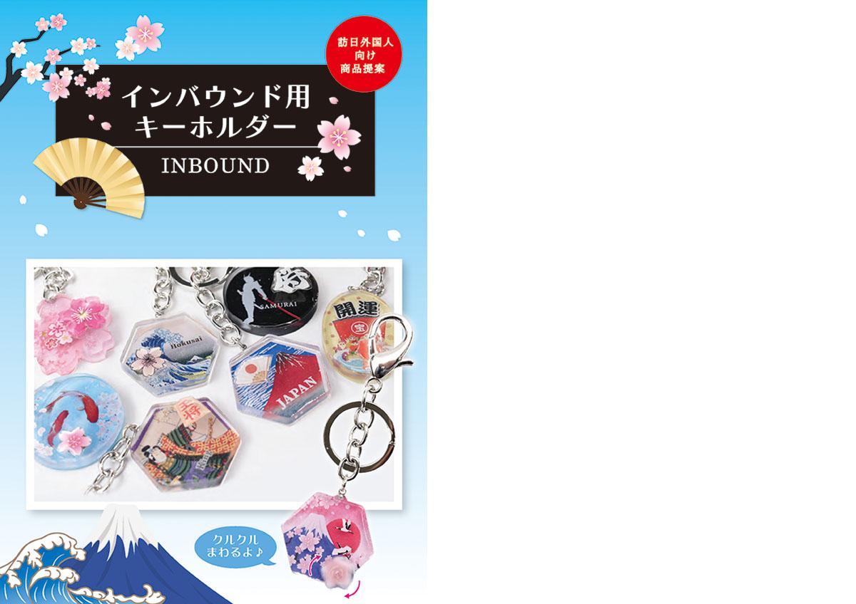 インバウンドキーホルダー_カタログ