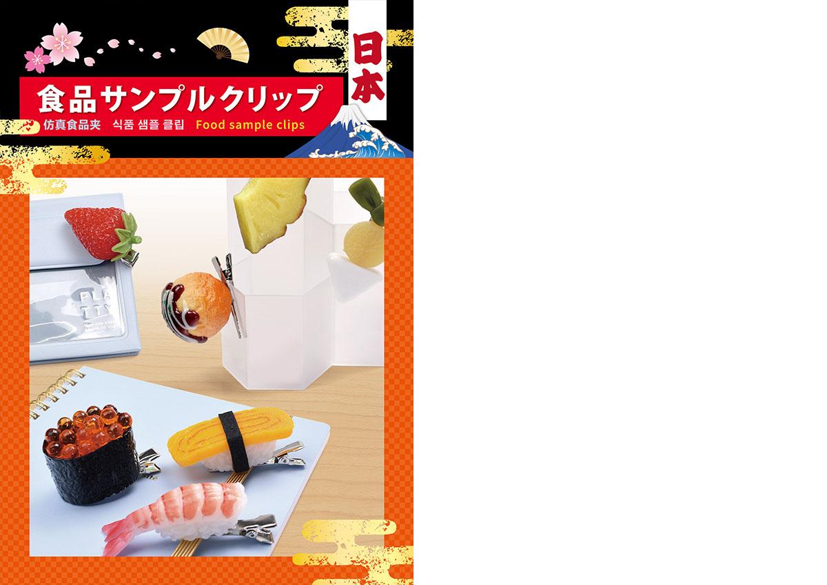食品サンプルクリップ_カタログ