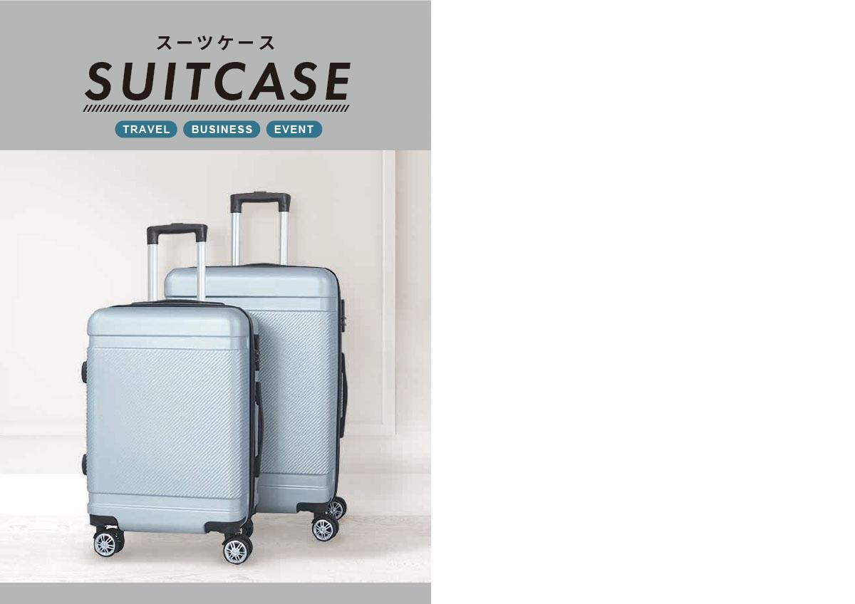 スーツケース_カタログ