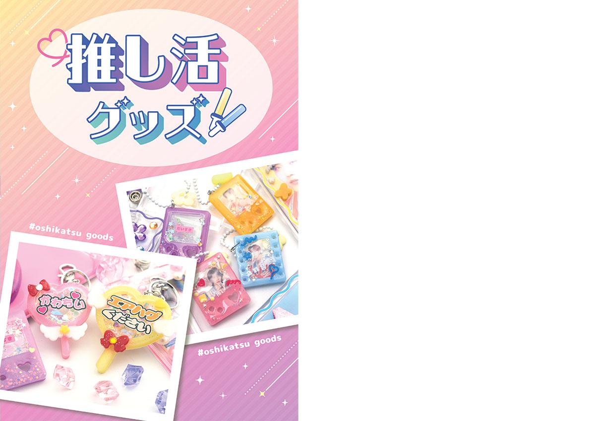推し活グッズ_カタログ