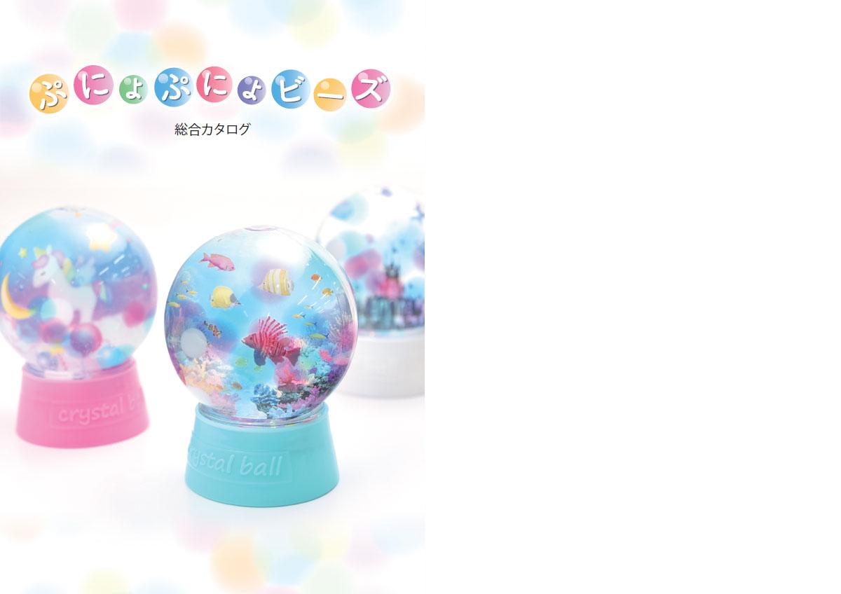 ぷにょぷにょビーズ_カタログ