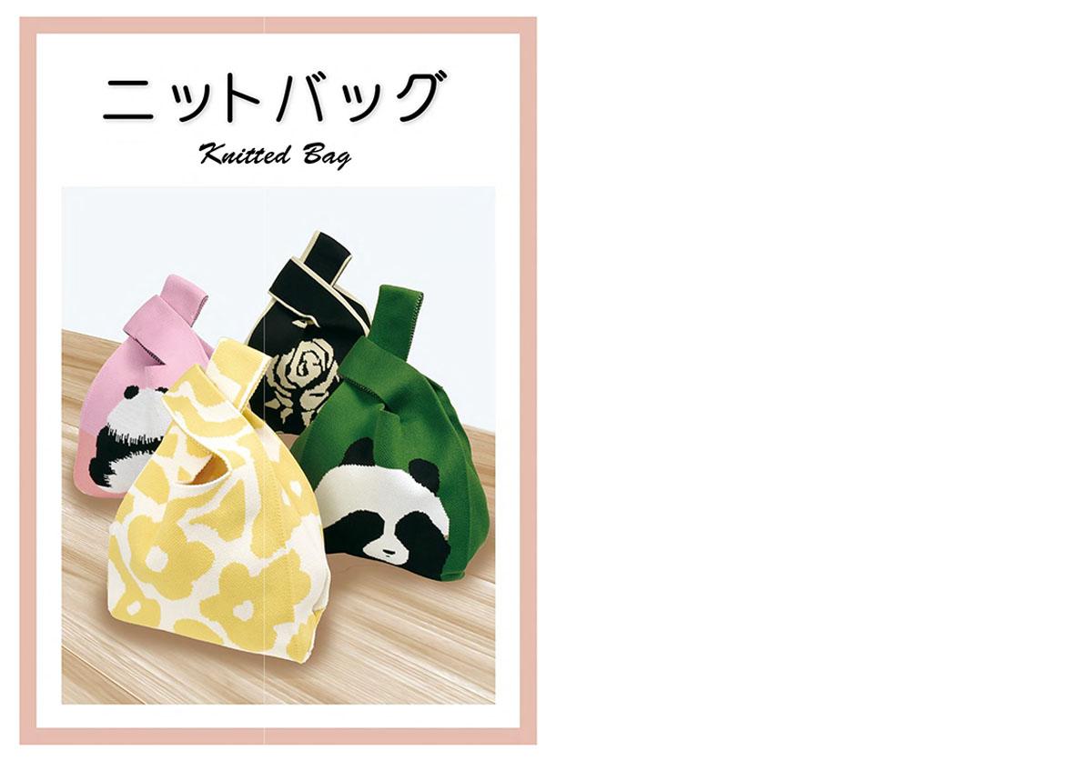 ニットバッグ_カタログ
