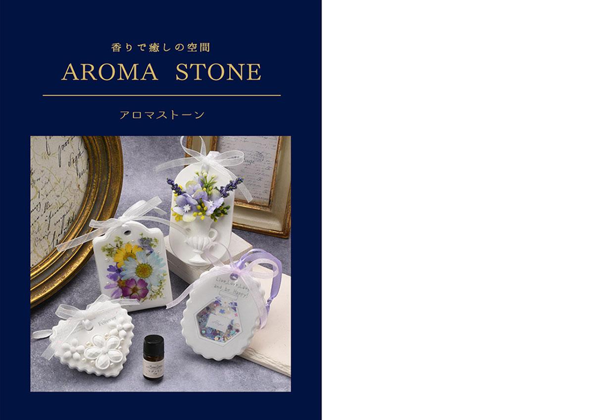 アロマストーン_カタログ