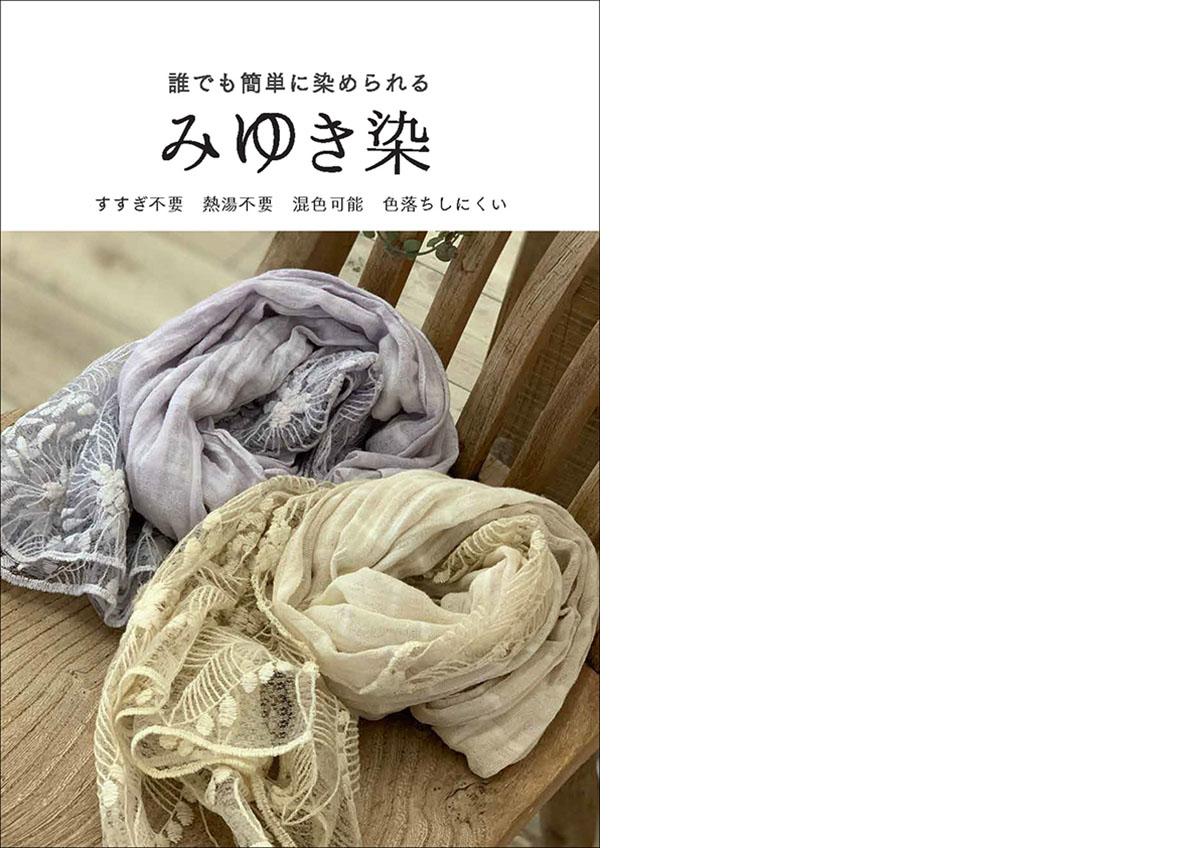 みゆき染_カタログ