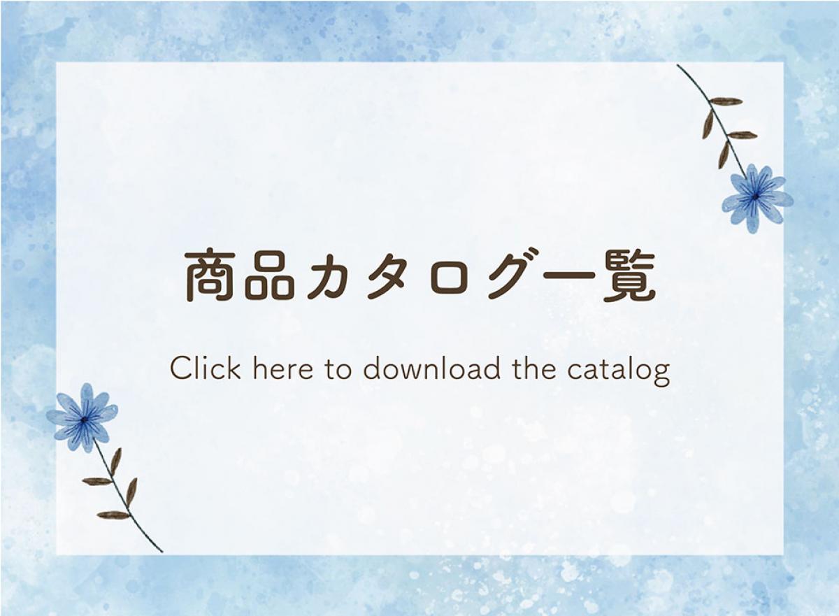 商品カタログ一覧
