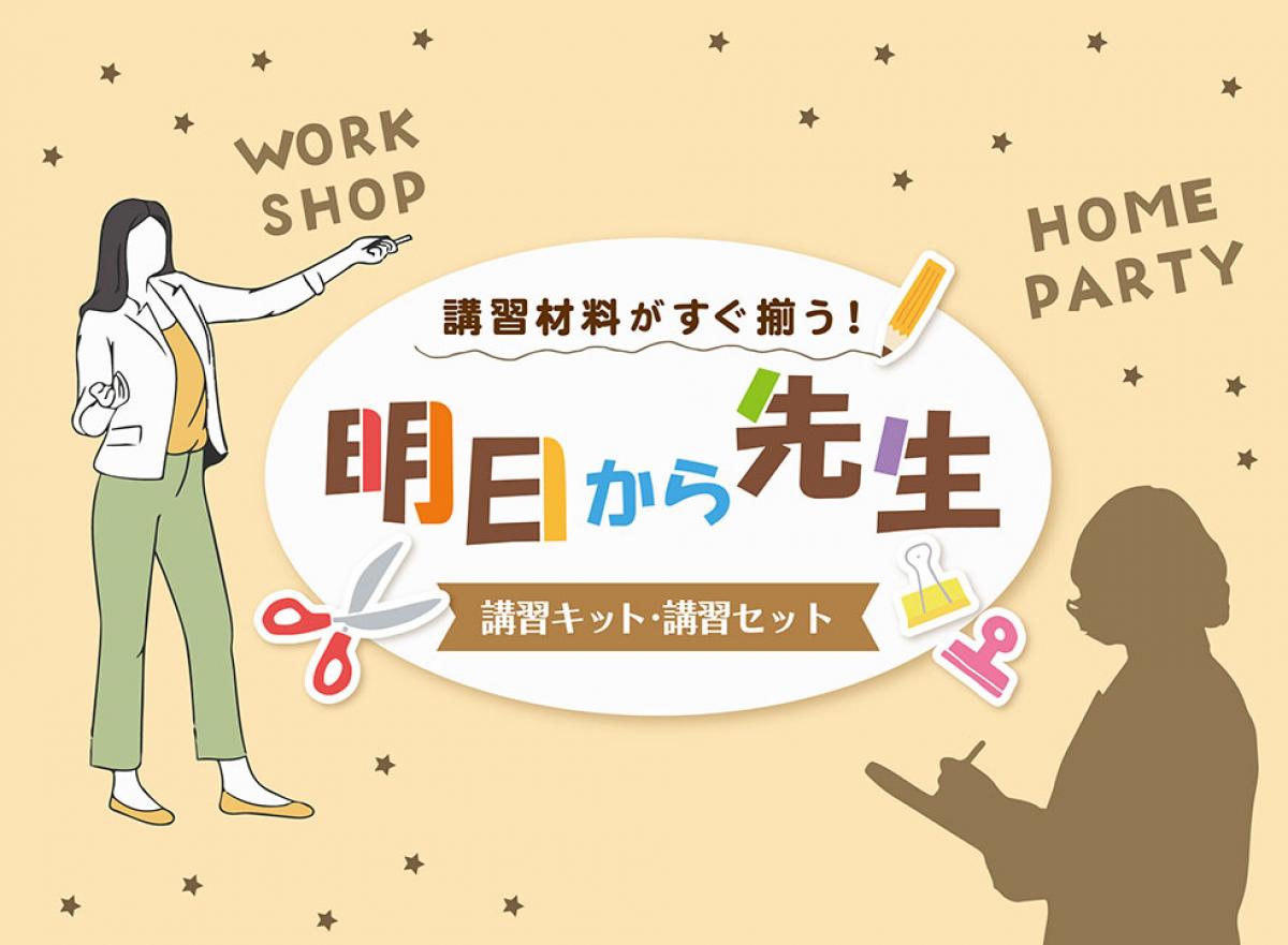 講習材料がすぐ揃う！講師の方や、講習・ワークショップを気軽に始めたい方へ！
材料の揃え方がわからない、または忙しい方々へ、嬉しいお手軽セット♪