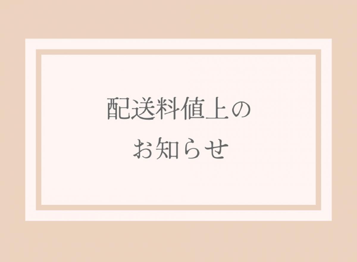 エルベール公式オンラインショップ　配送料値上げのお知らせ