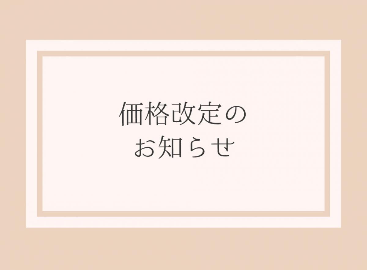2024年4月1日より価格改定のお知らせ