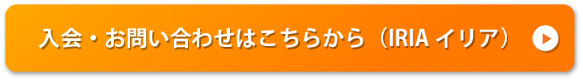 入会・お問い合わせボタン