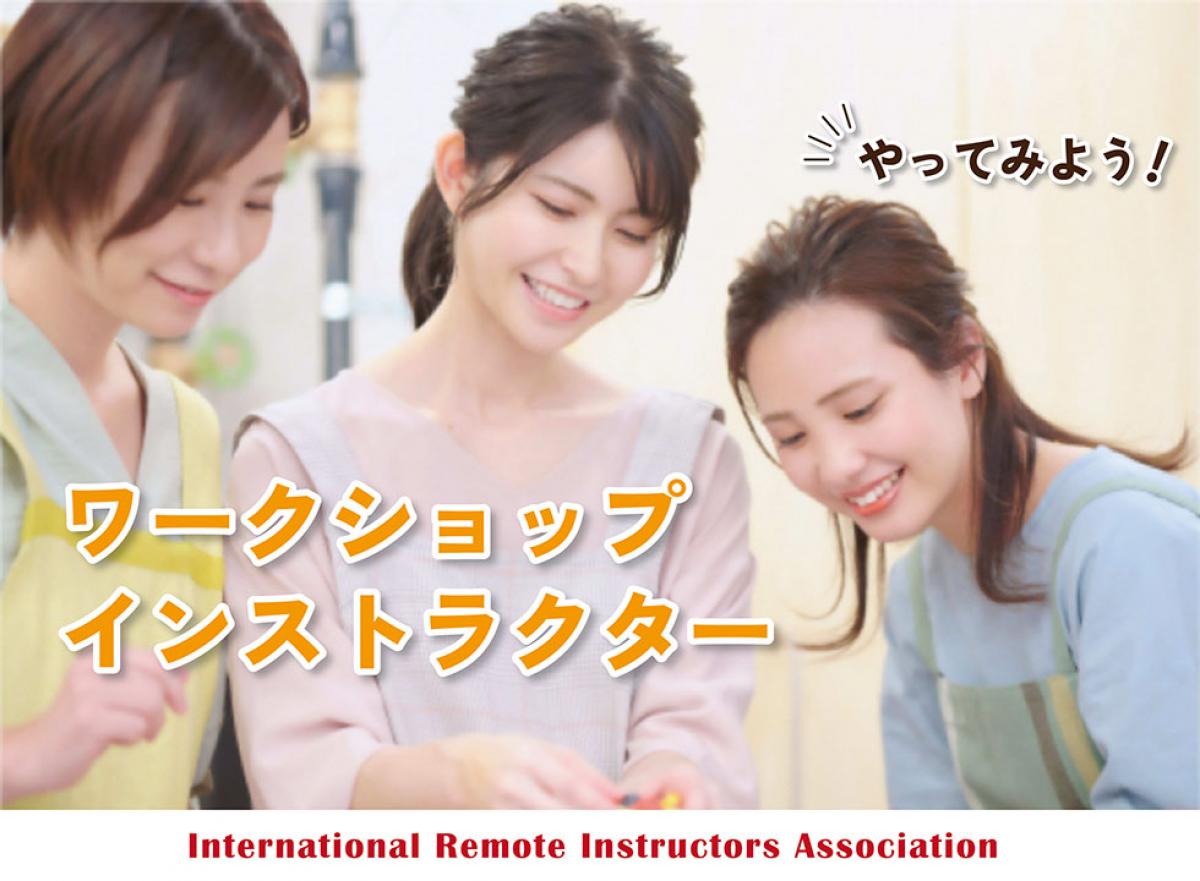 ハンドメイド作家必見！「趣味」が「仕事」に。
ワークショップインストラクターで楽しく活躍しよう。