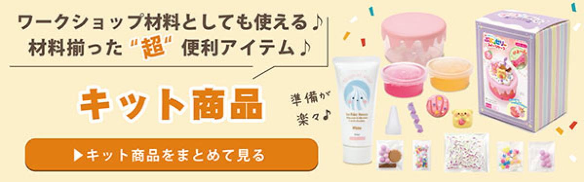 キット商品_バナー