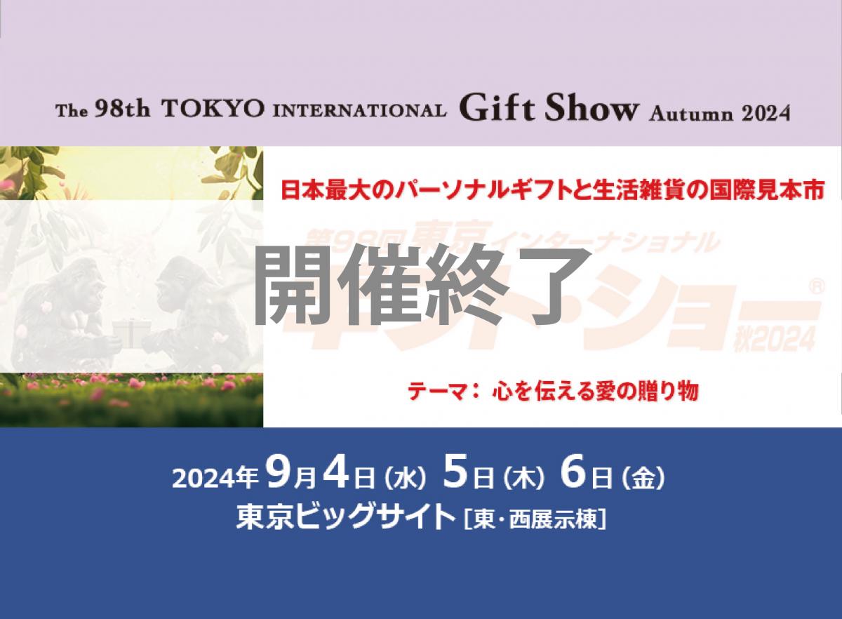 開催終了【東京インターナショナル・ギフト・ショー秋2024】