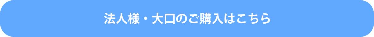 ボタン_法人・大口