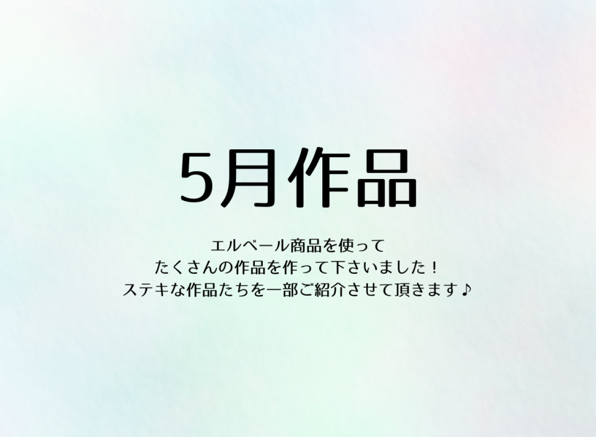 エルベール５月作品投稿