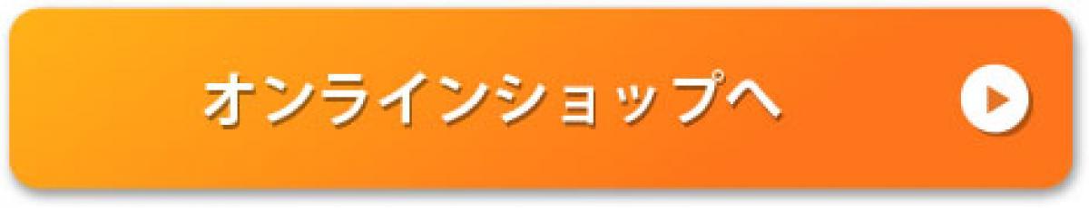2_2_オンラインショップヘ