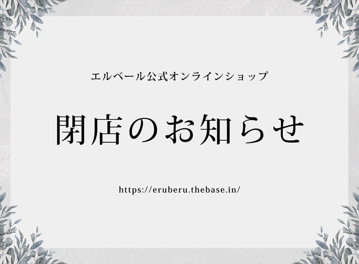 エルベール公式オンラインショップ閉店のお知らせ