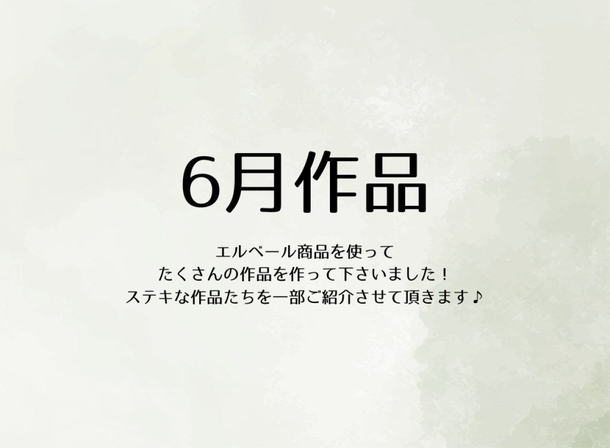 エルベール６月作品投稿