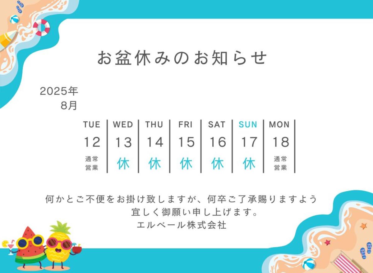 お盆休みのお知らせ