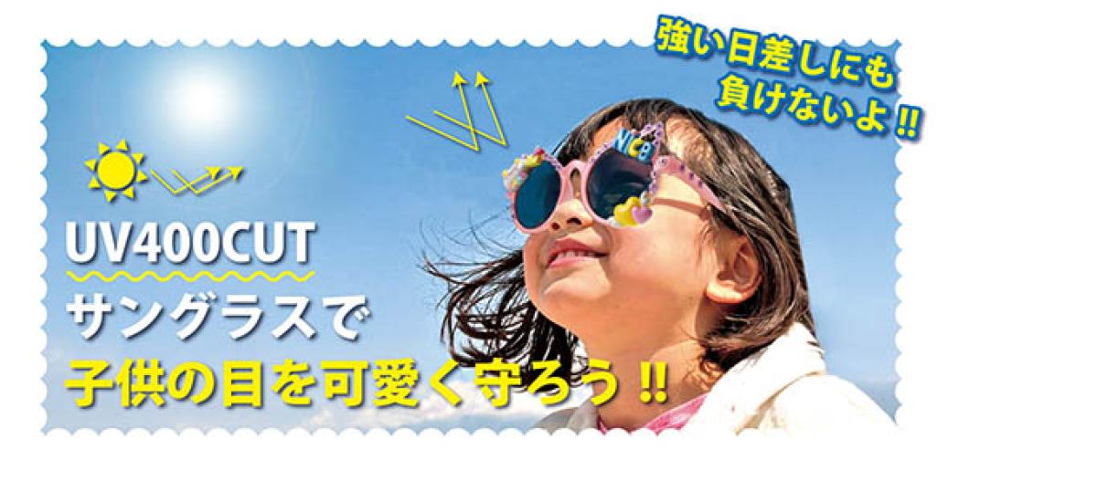 UV400カットで日差しカット