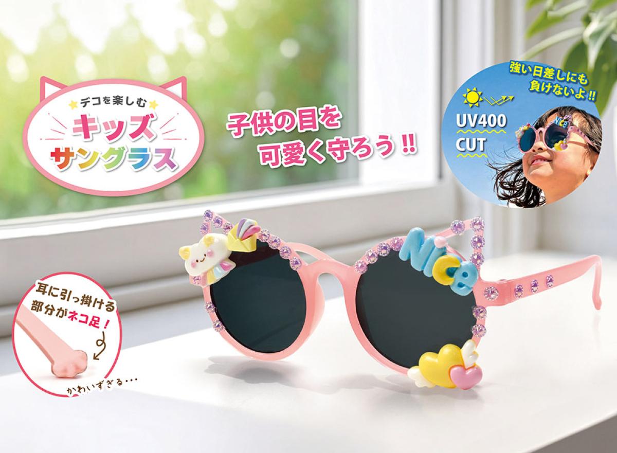 子供の目を可愛く守れるキッズサングラス