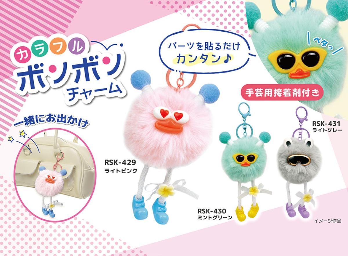 カラフルボンボンチャーム