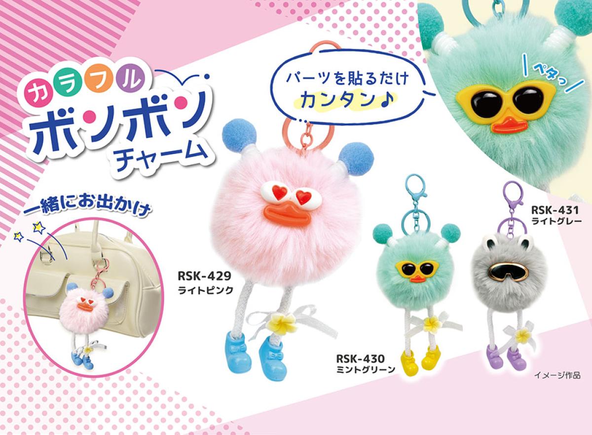 カラフルボンボンチャーム