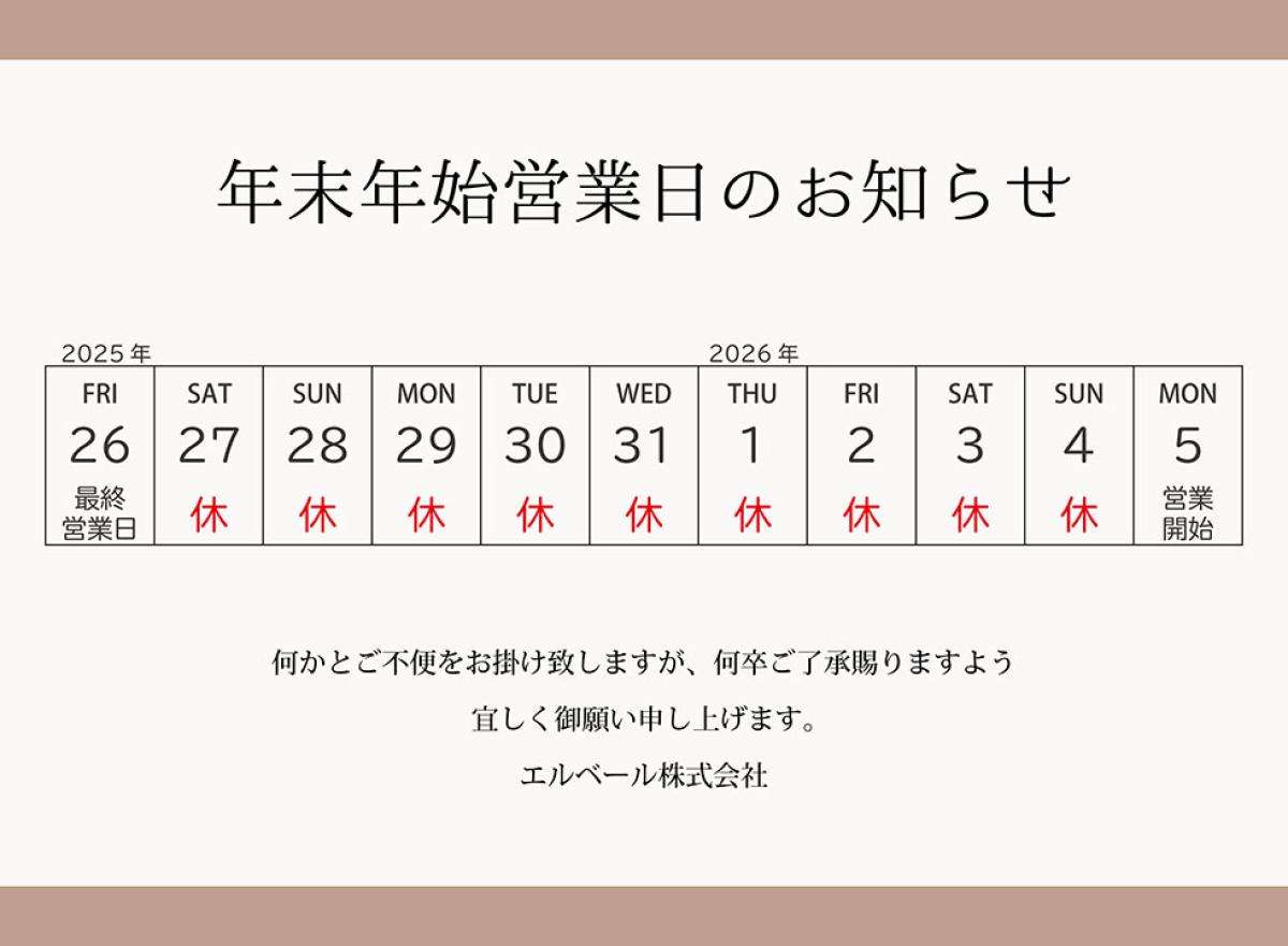 年末年始営業のお知らせ