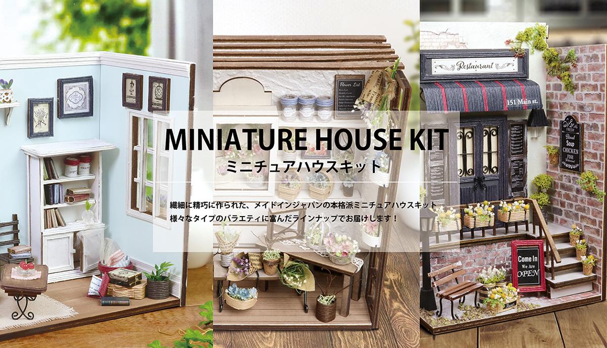 ミニチュアハウスキット MINIATURE HOUSE KIT】 | エルベール株式会社